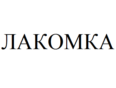 lakomka